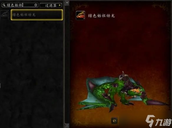 《魔兽世界》绿色始祖幼龙的缰绳获得方法