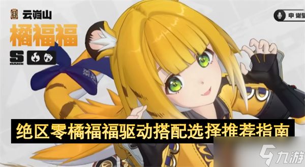绝区零橘福福驱动搭配选择推荐指南