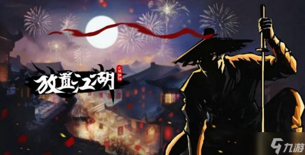 放置江湖正气值怎么刷