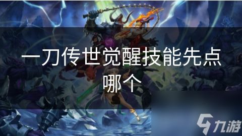 一刀传世觉醒技能先点哪个