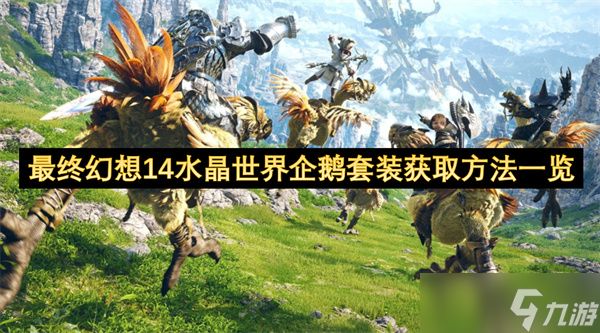 最终幻想14水晶世界企鹅套装获取方法一览