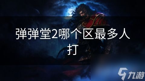 弹弹堂2哪个区最多人打