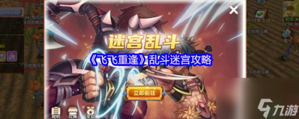 《飞飞重逢》乱斗迷宫攻略