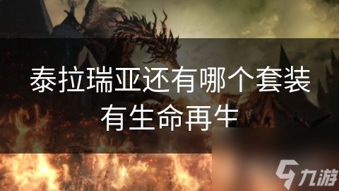 泰拉瑞亚还有哪个套装有生命再生
