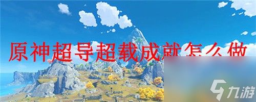 <a id='link_pop' class='keyword-tag' href='https://www.9game.cn/yuanshen/'>原神</a>使用凯亚怎么完成超导反应成就?