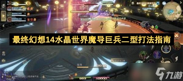 最终幻想14水晶世界魔导巨兵二型打法指南