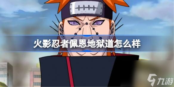 <a id='link_pop' class='keyword-tag' href='https://www.9game.cn/hyrz/'>火影忍者手游</a>地狱道佩恩怎么样