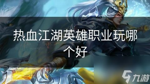 热血江湖英雄职业玩哪个好