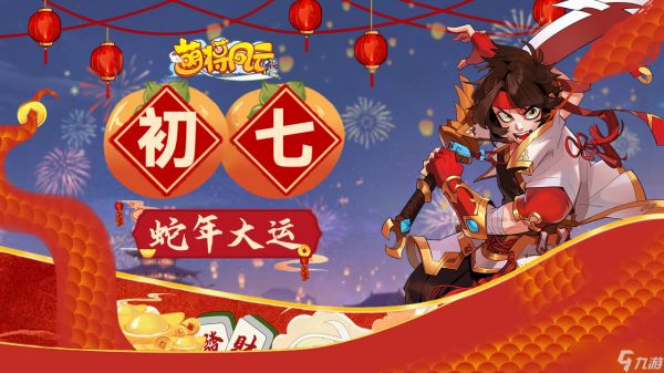 萌将风云【萌将陪你过蛇年】春节福利连送9天，第8天！！