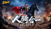 玩法介绍-骑战系统
