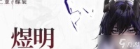 二重螺旋煜明好玩吗