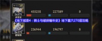 地下城堡4地下墓穴270层通关攻略