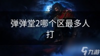 弹弹堂2哪个区最多人打
