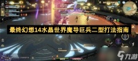 最终幻想14水晶世界魔导巨兵二型打法指南