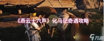 燕云十六声化马记奇遇怎么玩