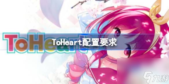 ToHeart配置要求 ToHeart配置要求一览