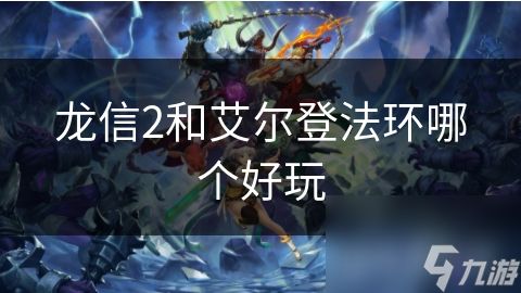 龙信2和艾尔登法环哪个好玩