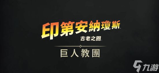XGP玩家有福了！买《夺宝奇兵：古老之圈》DLC有专属优惠