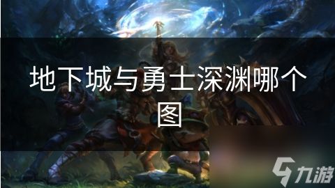 地下城与勇士深渊哪个图