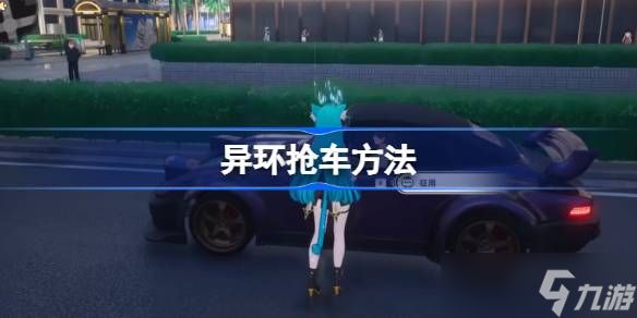异环如何抢车 异环抢车方法