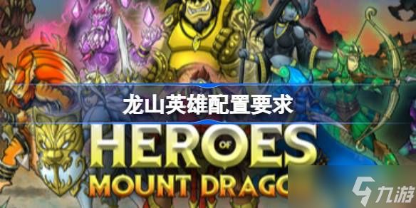 龙山英雄配置要求 龙山英雄配置要求一览