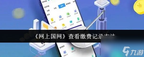 《网上国网》查看缴费记录方法