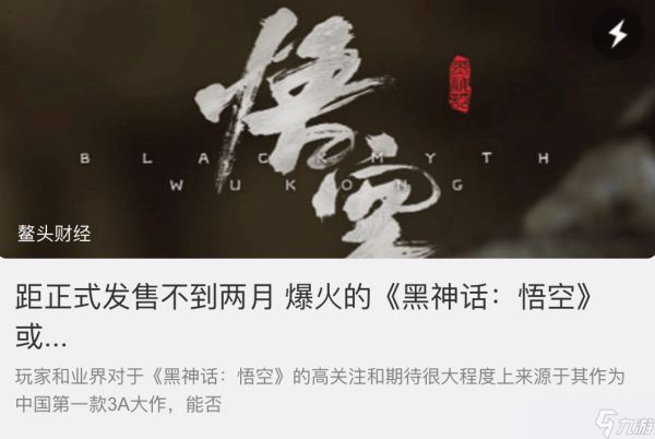 财经媒体深度质疑《<a id='link_pop' class='keyword-tag' href='https://www.9game.cn/heishenhua/'>黑神话</a>》:游科开发能力引发市场担忧