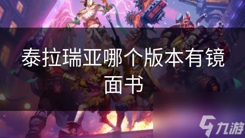 泰拉瑞亚哪个版本有镜面书
