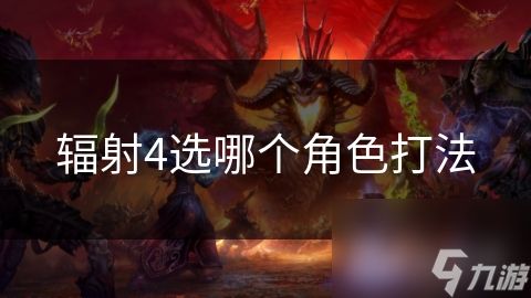 辐射4选哪个角色打法