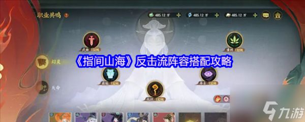 《指间山海》反击流阵容搭配攻略