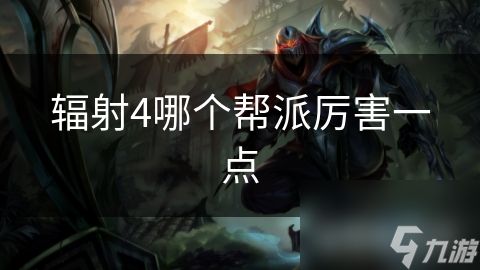 辐射4哪个帮派厉害一点