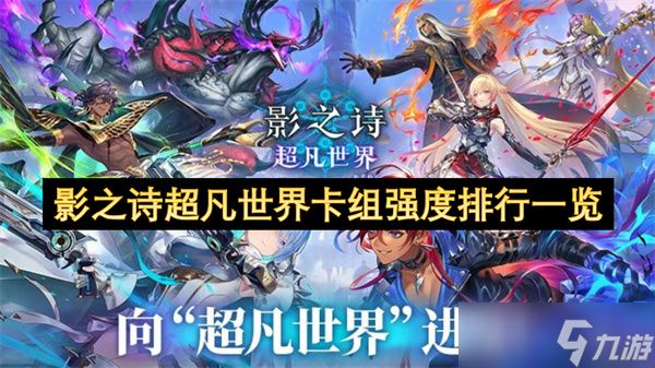 影之诗超凡世界卡组强度排行一览