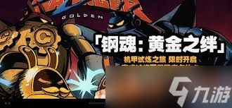 绝区零钢魂黄金之绊全关卡活动怎么玩