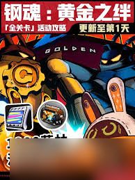 <a id='link_pop' class='keyword-tag' href='https://www.9game.cn/juequling/'>绝区零</a>钢魂黄金之绊全关卡活动怎么玩