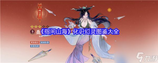 《指间山海》化识幻灵图鉴大全
