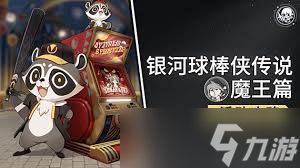 崩坏星穹铁道银河球棒侠传说魔王篇玩法攻略