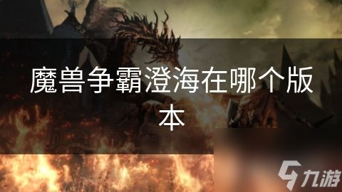 魔兽争霸澄海在哪个版本