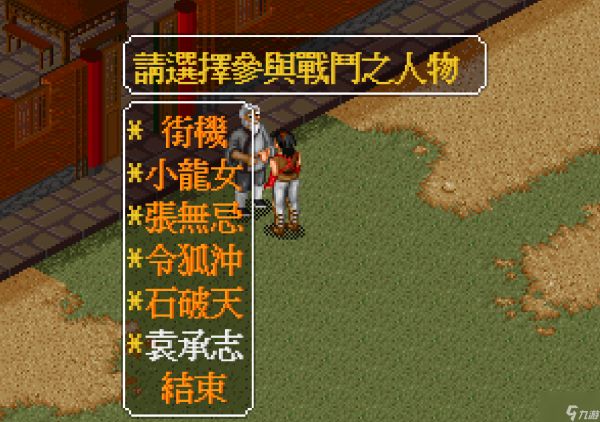 金庸群侠传攻略(人员搭配触发隐藏属性介绍)