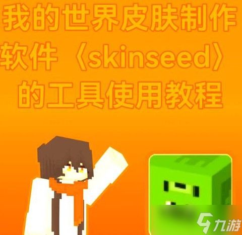 如何制作我的世界皮肤