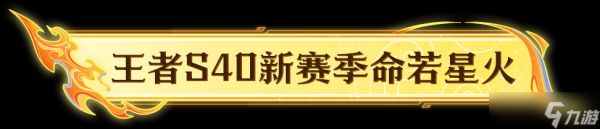 《王者荣耀》王者S40新赛季「命若星火」即将开启及十周年限定夏日福利预告来啦！