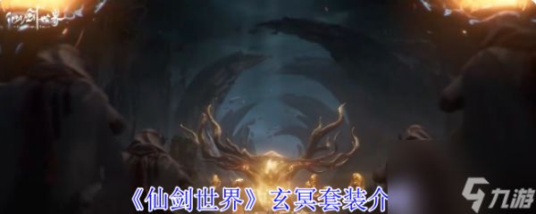《仙剑世界》玄冥套装介绍