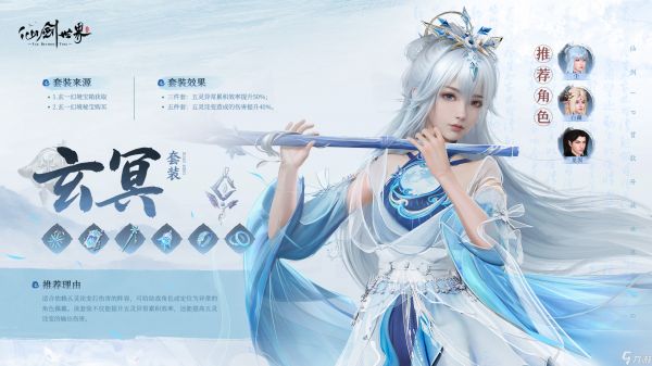 《仙剑世界》玄冥套装介绍