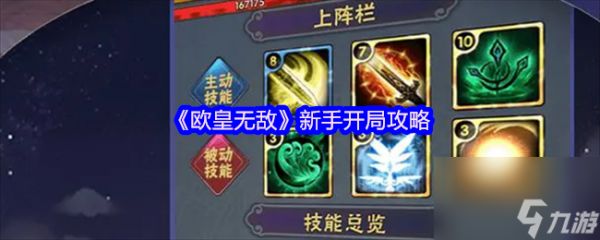 《欧皇无敌》新手开局攻略