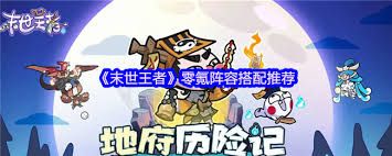 <a id='link_pop' class='keyword-tag' href='https://www.9game.cn/moshiwangzhe/'>末世王者</a>零氪阵容如何搭配