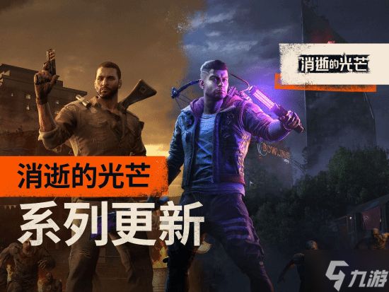 《消逝的光芒1&2》同步免费更新！还与《小丑牌》开启联动