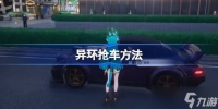 异环怎么抢车 异环抢车方法