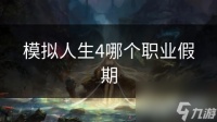 模拟人生4哪个职业假期