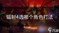 辐射4选哪个角色打法