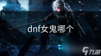 dnf女鬼哪个