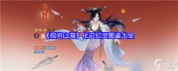 《指间山海》化识幻灵图鉴大全